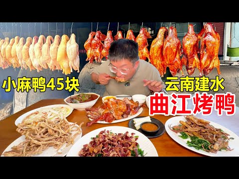 Yunnan Jianshui Qujiang Roast Duck  a small duck sold for 45 yuan per 90 days  spicy soul dipped in
