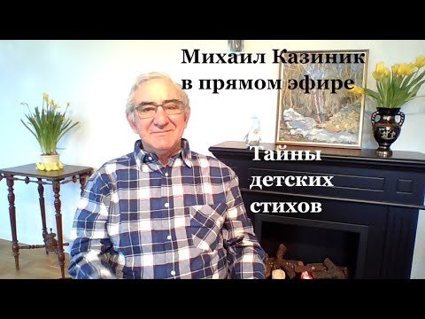 Тайны детских стихов. Михаил Казиник онлайн