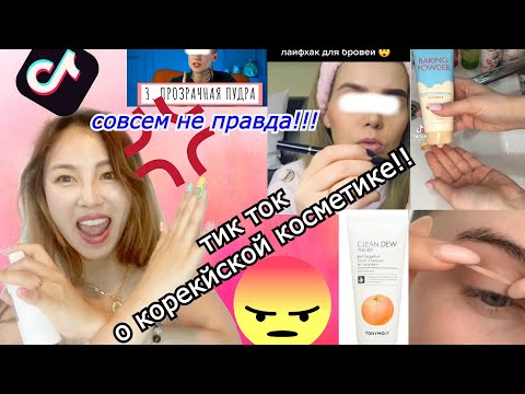 ТИКТОК О КОРЕЙСКОЙ КОСМЕТИКЕ ! ЭТО НЕ ПРАВДА!  ОТ КУДА ТАКАЯ ИНФОРМАЦИЯ? минкюнха|Minkyungha|경하