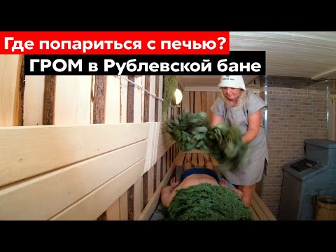 ГРОМ 50 в Рублевских БАНЯХ | Чугунная ПЕЧЬ для русской БАНИ