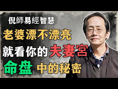 倪海廈：你的老婆是否漂亮，就看你的夫妻宮，若有這顆星，那恭喜你，你的另一半将会很漂亮！#倪海廈#命理學 #紫微鬥數 #命盤詳解 #命理解析#夫妻宮理 #八字 #貪狼星 #紅鸞星 #天姚星 #緣分