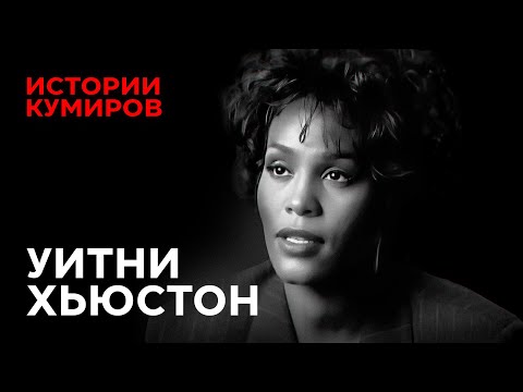 Whitney Houston: Who's to Blame for the Death of the 90s Superstar / Stories of Idols / @MINAEVLIVE