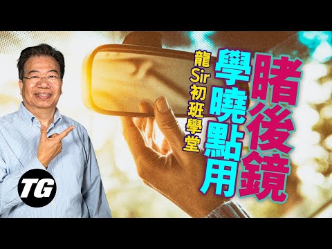 [Lung Sir Classroom Ep28]  Knowledge of rear view mirror (with subtitles)|TopGear HK