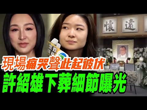 許紹雄下葬細節曝光，當天氣氛凝重，演員家屬哭到腿軟…#许绍雄 #tvb #经典港片 #范世錡 #无限超越班 #佘诗曼 #尔冬升 #优酷综艺