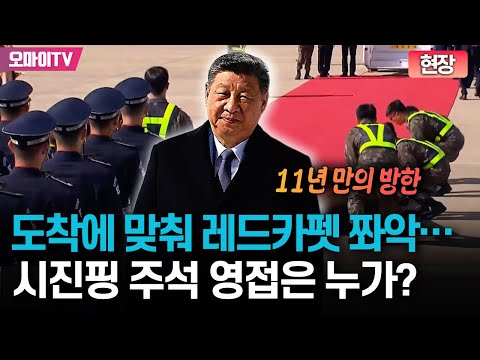 [On-site] The red carpet rolls out upon arrival... Who will welcome President Xi Jinping on his f...