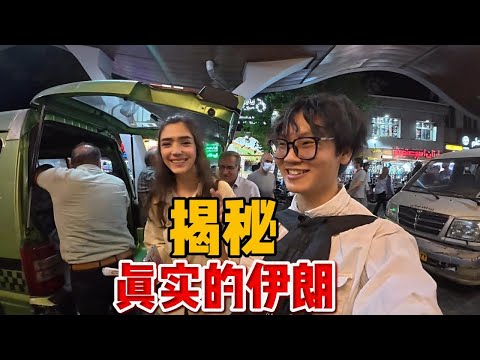 伊朗是反华国家？揭秘战后真实的伊朗！ #交换世界计划 #环球旅行#穿越中东
