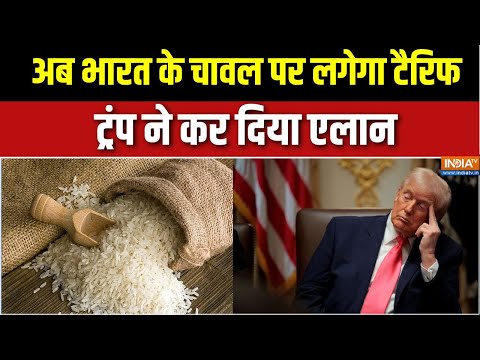 Trump Tariff on India: अब भारत के चावल पर लगेगा Tariff, Trump ने कर दिया एलान | India-US Trade deal