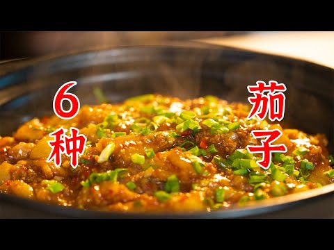 如果你喜欢吃茄子，我们就是朋友，茄子的6种做法！