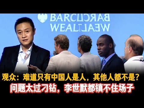 🔥观众：难道只有中国人是人，其他人都不是？问题太过刁钻，李世默都镇不住场子