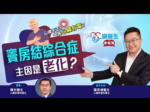 心臟醫生會客室 | 竇房結綜合症 | 主持：心臟科專科羅君健醫生 | 嘉賓：心臟科專科陳杰醫生