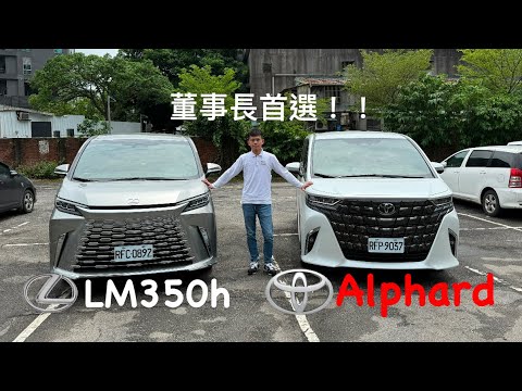 董事長請上車！！Toyota Alphard & Lexus LM奢華對決！！ #toyota  #alphard #lexus #lm