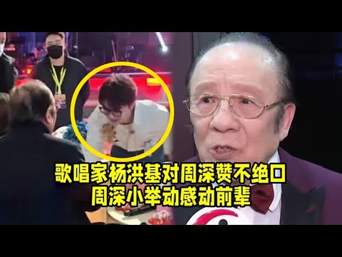 【周深】北京卫视跨年晚会录制路透：歌唱家杨洪基对周深赞不绝口，贴心深深送水果感动前辈！北京卫视跨年晚会周深一首七年前的歌《云裳羽衣曲》好听