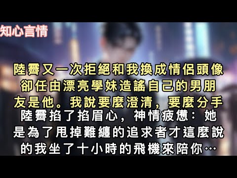 陸霽又一次拒絕和我換成情侶頭像。卻任由漂亮學妹造謠自己的男朋友是他。我說要麼澄清,要麼分手。陸霽掐了掐眉心,神情疲憊:「她是為了甩掉難纏的追求者才這麼說的…#一口氣看完 #小說 #言情 #追妻火葬場