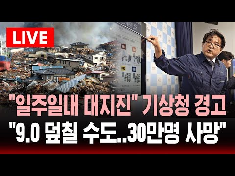 [🔴속보] 일본 기상청 "일주일내 대지진" 경고 .. "동북부 9.0 강진 확률, 30만 명 사망 예측" | SBS 실시간 라이브
