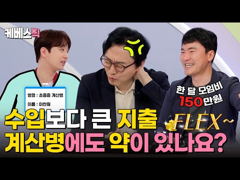 [#하이엔드소금쟁이] 👨‍⚕️: 치료가 필요할 정도로 심각한 계산중독입니다. 건강한 '도파민'을 찾아라! ｜KBS 240618 방송