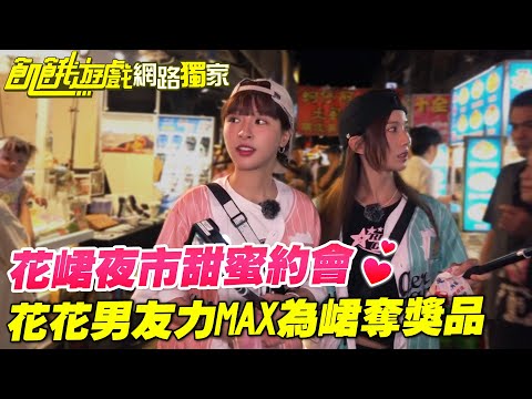 【獨家】花峮夜市甜蜜約會！花花男友力MAX為峮奪獎品💕／孫協志 王仁甫 許孟哲 蔡黃汝 吳函峮 徐乃麟 SEVENTOEIGHT EP455_20251026