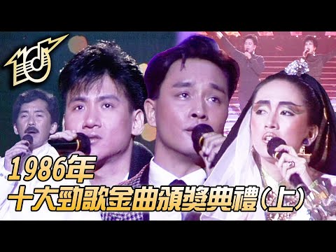1986十大勁歌金曲頒獎典禮｜將冰山劈開｜遙遠的她｜當年情｜千個太陽｜千億個夜晚｜林子祥｜張國榮｜梅艷芳｜葉德嫻｜陳潔靈｜張學友｜純享版｜TVB