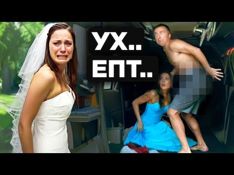 Партнёры, Застуканные За Изменой