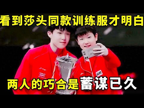 看到莎头同款训练服，才明白两人的巧合，实际上蓄谋已久！ #孙颖莎 #王楚钦 #国乒