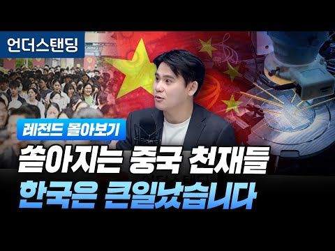 [레전드 몰아보기] 쏟아지는 중국 천재들 한국은 큰일났습니다 (조선일보 베이징 특파원 이벌찬 기자)