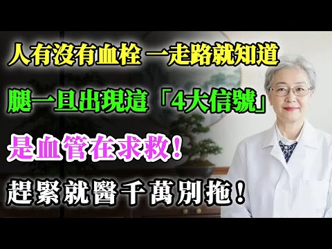 人有沒有血栓，一走路就知道！腿一旦出現這4大信號，是血管在求救！趕緊就醫千萬別拖！(附贈黃金3大預防法則) #健康金鑰匙 #養生 #養老生活 #健康 #分享 #銀髮健康 #