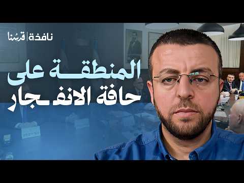 الحصار الجيوسياسي… مشروع جديد لتطويق تركيا يشعل المنطقة| محمد القيق | نافذة
