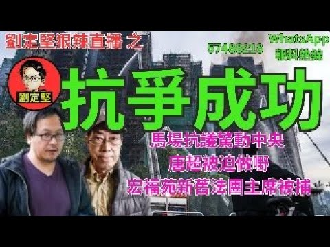 劉定堅狠辣直播 之 抗爭成功