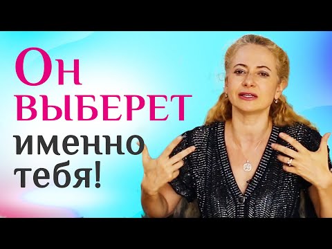 Чтобы мужчина выбрал именно тебя, сделай так!