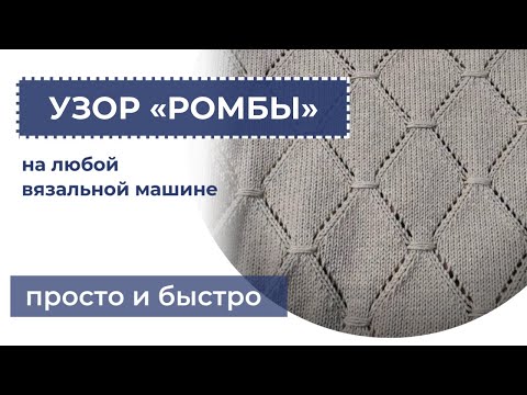 Diamond pattern on a single-bed knitting machine for beginners.