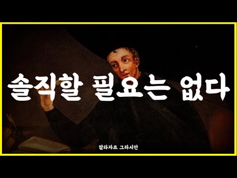 [⏰100분 통합본] 쇼펜하우어가 극찬한 인생 최고의 처세술｜자기 전에 듣는 발타자르 그라시안