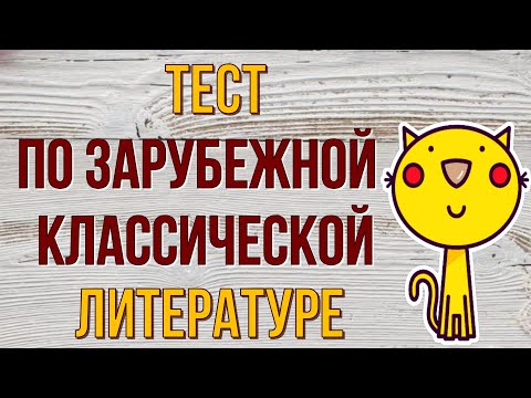 🧡Тест по зарубежной классической ЛИТЕРАТУРЕ #classic #зарубежные_писатели #литература