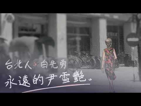 《永遠的尹雪艷》 | 台北人短篇小說集 | 原著：白先勇 | 有聲書