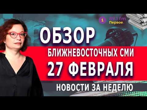 ВАЖНЫЕ НОВОСТИ ИЗ АРАБСКИХ СТРАН @PervoeRadio89.1