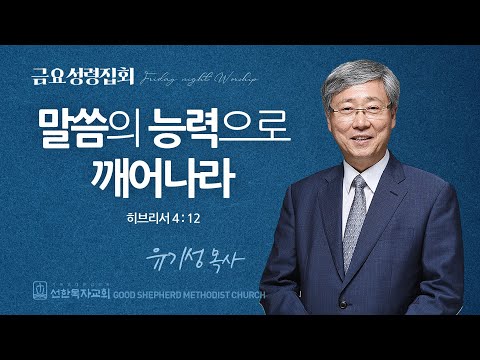 선한목자교회] 금요성령집회 2025년 08월 08일 | 말씀의 능력으로 깨어나라 - 유기성 원로목사 [히브리서 4장 12절]