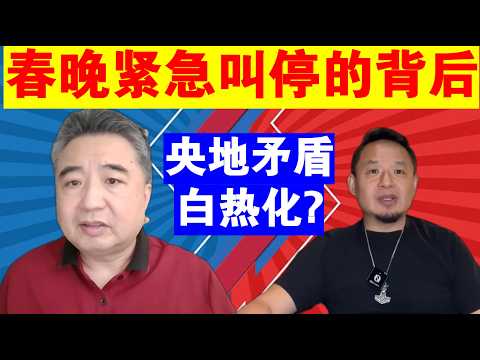 翟山鹰：某省春晚被中央紧急叫停的背后丨中央和地方矛盾白热化？丨“踏马”春晚
