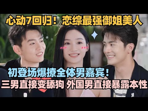 【MultiSub】恋综最强御姐美人!第一天三个男生追她!还有两个为她争风吃醋! #心动的信号 #心动的信号s6 #恋综 #林依晨 #言承旭 #心动的信号s7