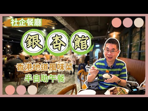 [香港美食 - 社企餐廳] 銀杏館🔥 香港地道風味菜半自助午餐 😎 $68 起 👉🏻 任食沙律 湯 糖水 仲有白飯任裝😋 支持長者就業 豐盛耆年 🎉 自費真人實測