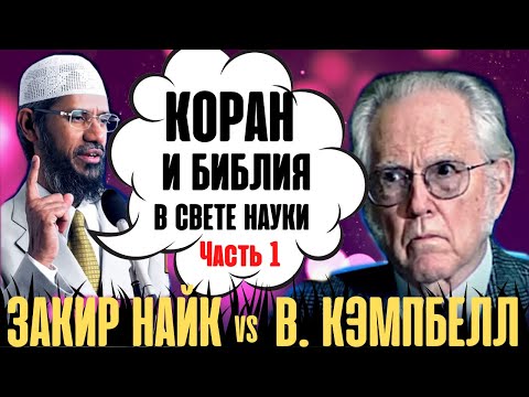 ЛЕГЕНДАРНЫЕ ДЕБАТЫ ЗАКИРА НАЙКА против КЭМПБЕЛЛА, КОРАН и БИБЛИЯ в свете науки на русском, Часть 4|1