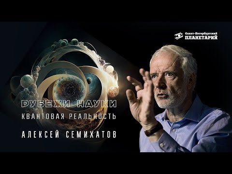 Рубежи Науки: "Квантовая реальность", Алексей Семихатов