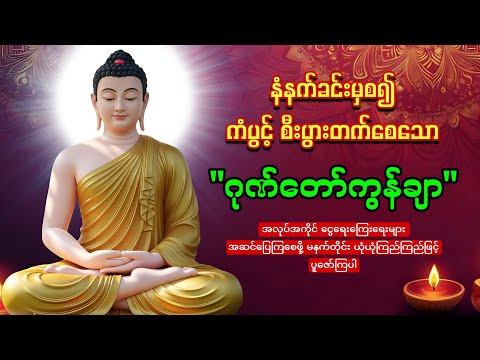 🙏🌷🙏မနက်တိုင်းဖွင့်ပါ🙏🌷🙏ဂုဏ်တော်ကွန်ချာ ကံပွင့်လာဘ်ပွင့် စီးပွားတက်🙏🌻🙏စေျးရောင်းကောင်းစေသော