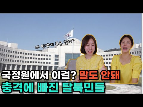 [윤미소님_ 풀스토리]국정원에서 이걸? 말도 안돼! 충격에 빠진 탈북민