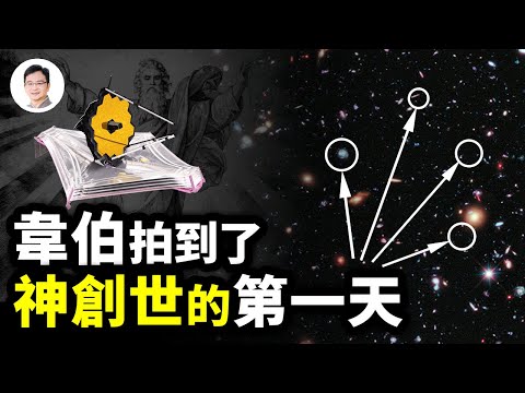 韋伯望遠鏡傳回圖像:拍到神創造宇宙的第一天,最不為人知的一段宇宙史!大爆炸起源要改寫了? 【文昭思緒飛揚232期】
