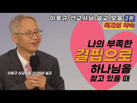 이용규선교사님ㅣ나의 부족한 결핍으로 하나님을 찾고 있을때ㅣ목자의 약속