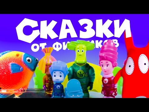 Фиксики: огромный сборник сказок | Мультик из игрушек