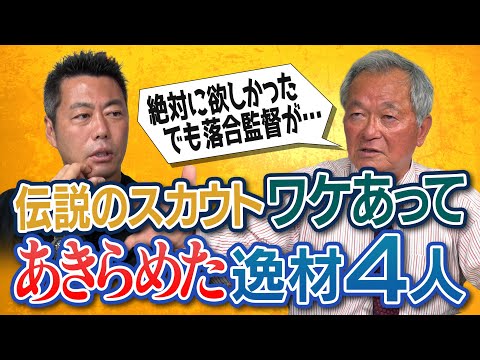 最後まで監督に直談判した沢村賞投手!?「夢はメジャー」断られた天才右腕!?ドラフト直前に解雇…それでも絶対獲ってと懇願したWBC戦士!?伝説のスカウトが悔やむワケあって諦めた逸材【⑤/５】