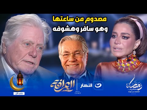 الحزن يسيطر على حسين فهمي بعد عرض صورة شقيقه مصطفى فهمي في برنامج العرافة 😓🔥