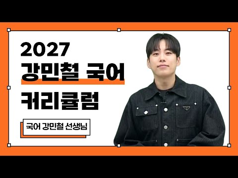 [메가스터디] 국어 강민철쌤 - 2027 강민철 국어 커리큘럼 가이드