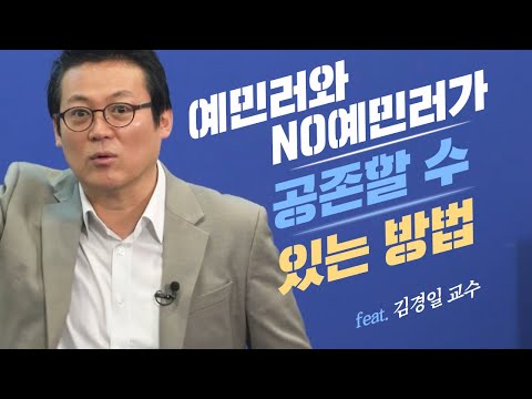 일일이 따지는 사람과 그냥 넘어가는 사람이 함께 사는 법│김경일 교수