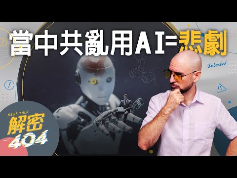小小里程碑 我的近況😎｜中共把Ai玩出花了 用Ai鎮壓｜中共「懲罰日本」只害到自己企業｜香港大火下的「反華媒體」｜解密404｜EP.88