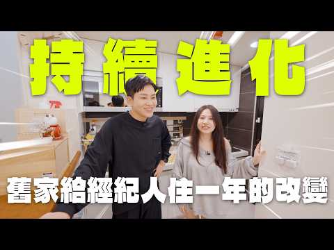 舊家給經紀人住一年後的變化！溫馨小宅再進化！《Joe是要看房》 ep.58【Joeman】